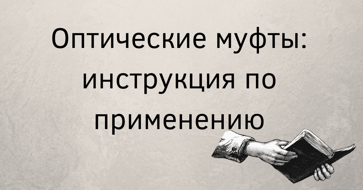 Оптические муфты: конструкция, применение, монтаж