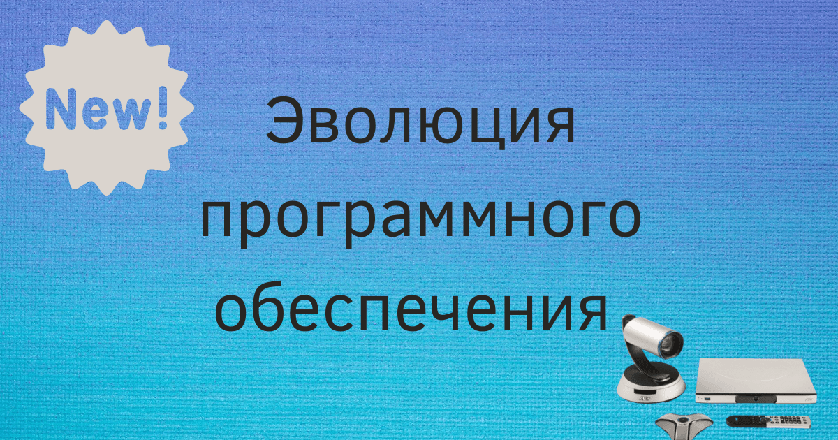 Эволюция программного обеспечения AVer