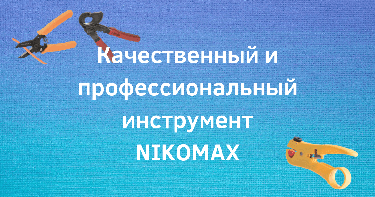 NIKOMAX: инструмент для каждого