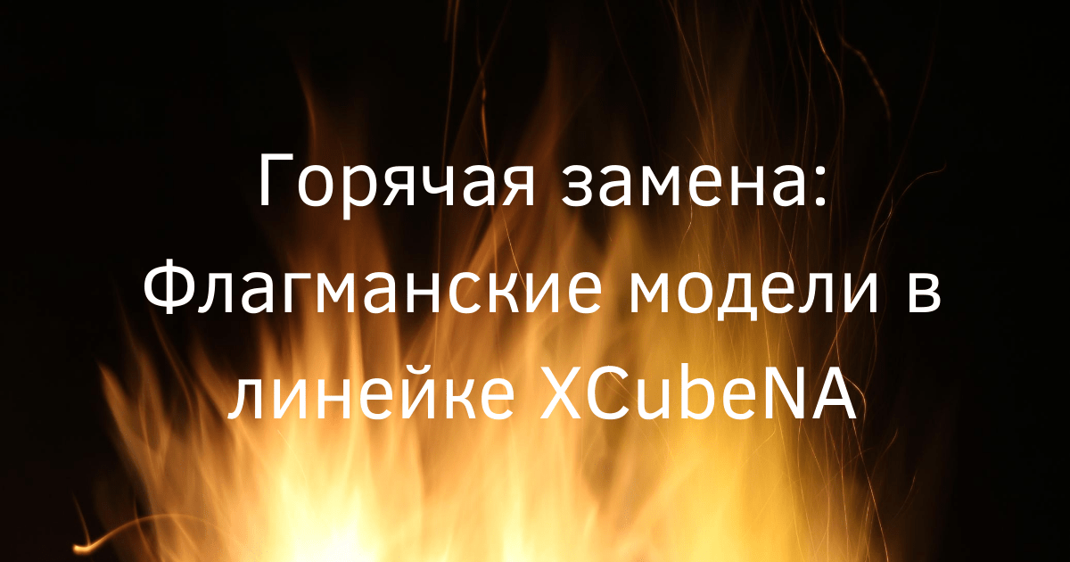 Флагманские модели в линейке XCubeNA