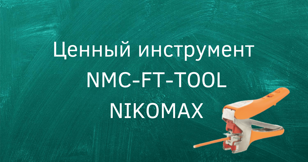 Быстрая заделка модулей