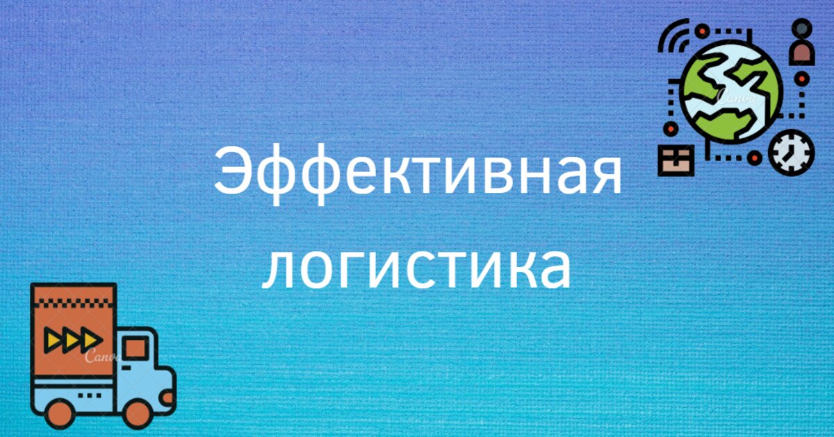 Эффективная логистика