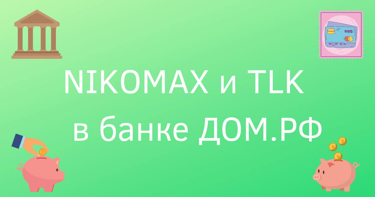 NIKOMAX и TLK  в банке ДОМ.РФ