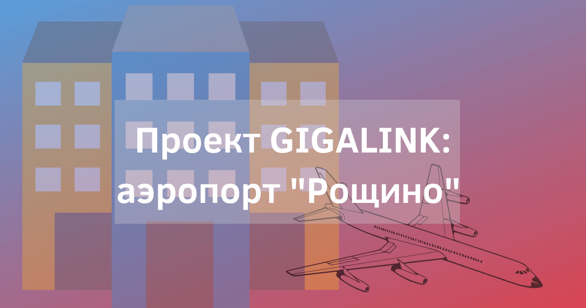 GIGALINK в Тюменском укрупненном центре ЕС ОРВД