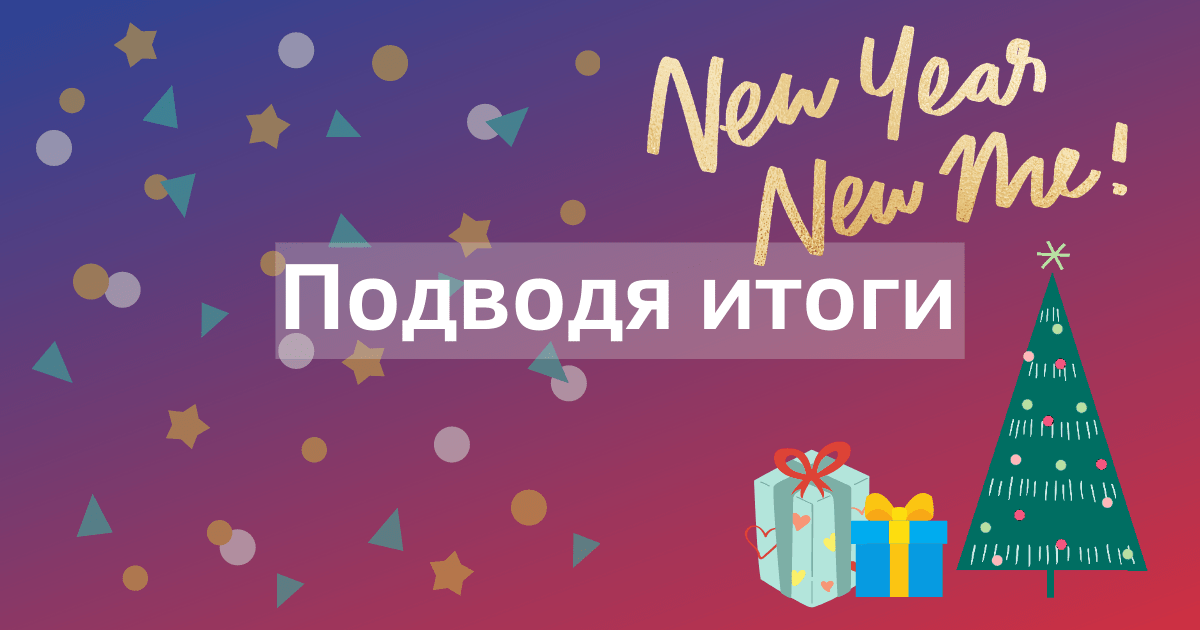 Что принес 2018?