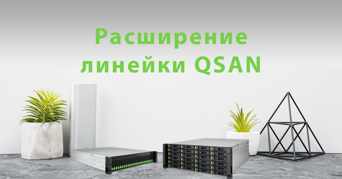 Решения SAN от QSAN: добро пожаловать в Тайле!