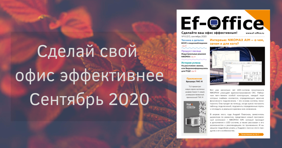 Эффективный Офис, сентябрь 2020