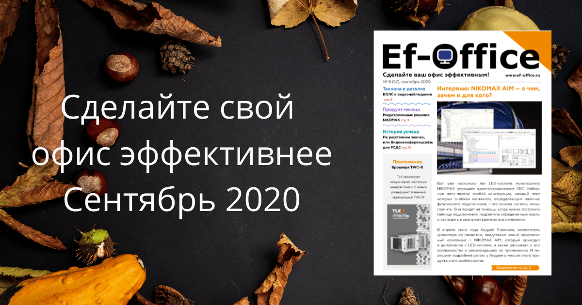 Эффективный Офис, сентябрь 2020