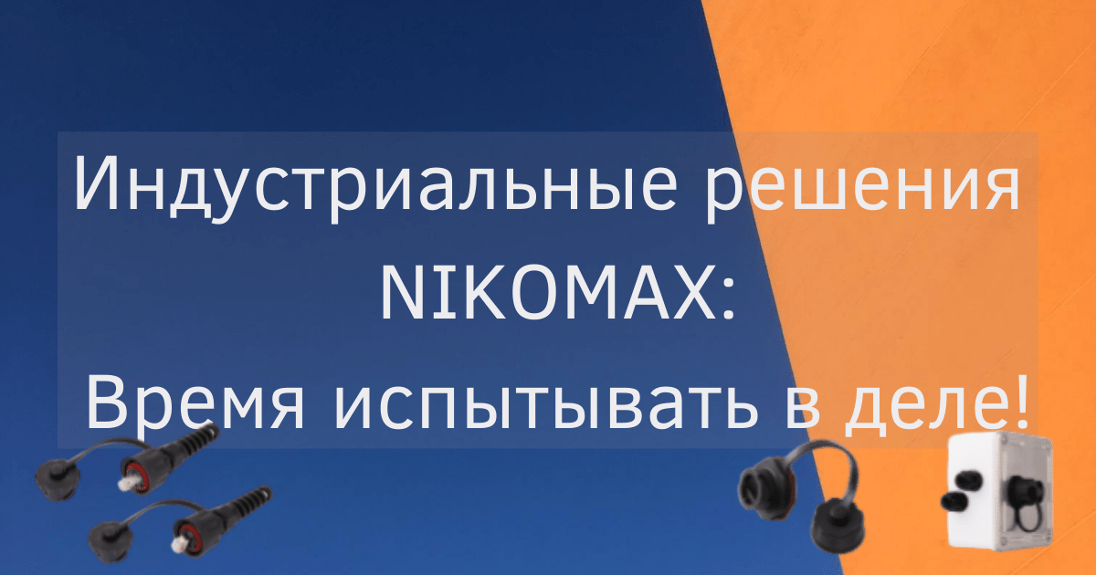 Индустриальные решения NIKOMAX