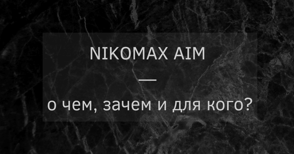 NIKOMAX AIM — о чем, зачем и для кого?