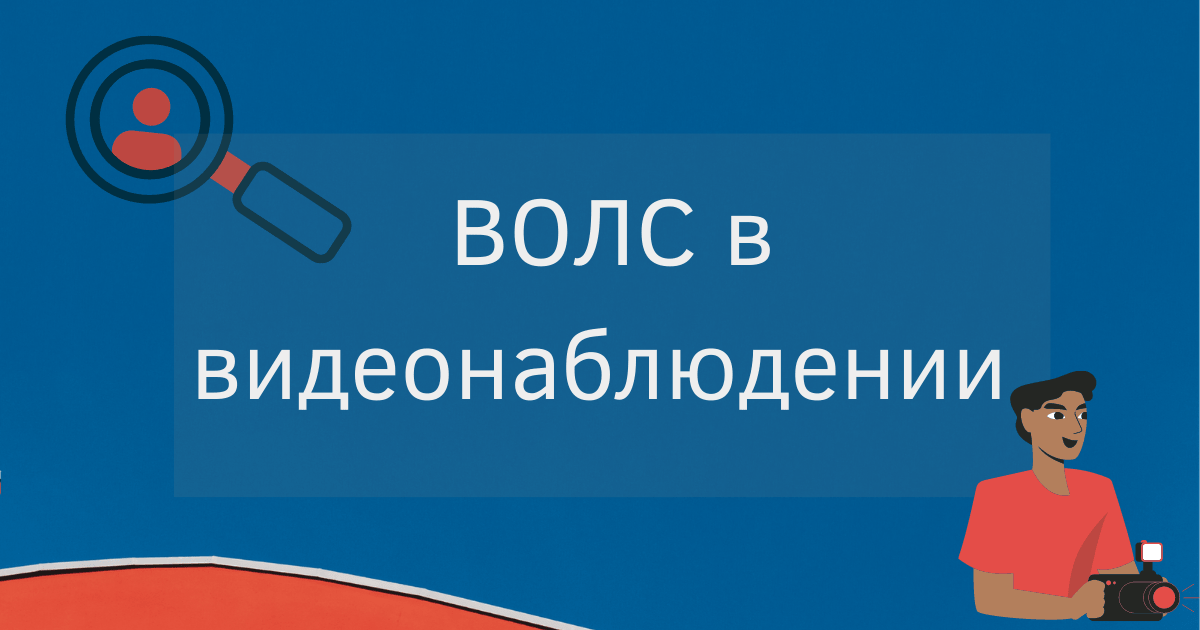 ВОЛС в видеонаблюдении