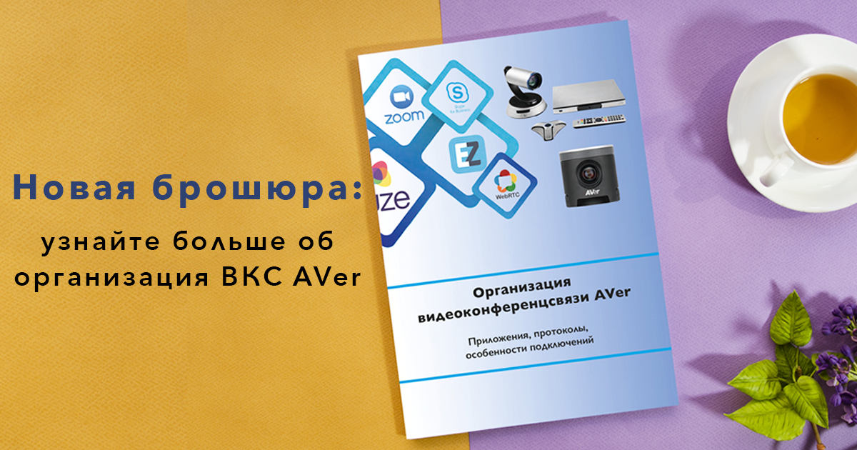 Брошюра "Организация видеоконференцсвязи AVer"