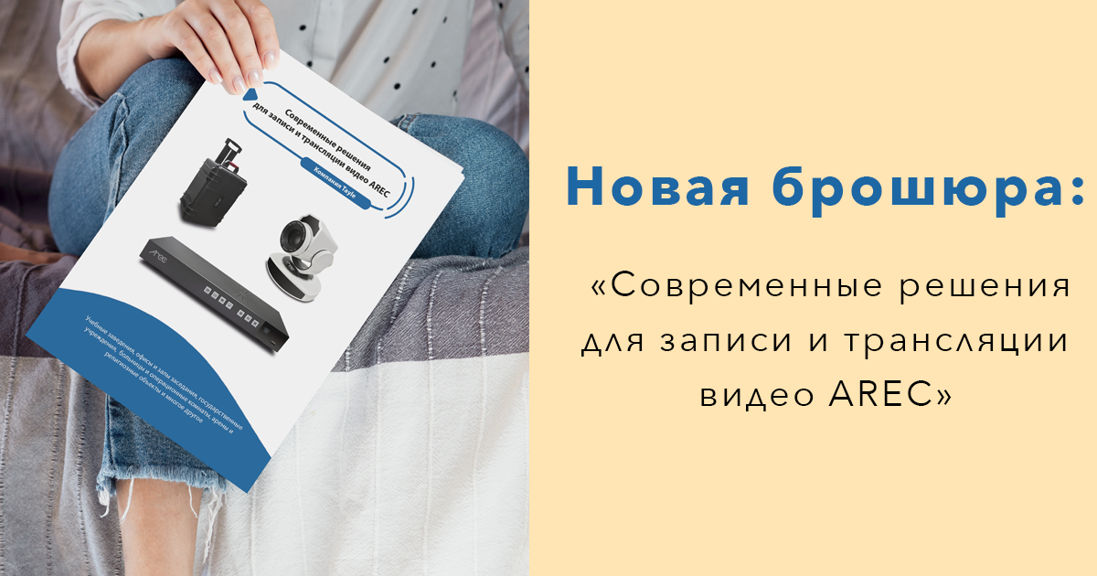Брошюра “Современные решения для записи и трансляции видео AREC”