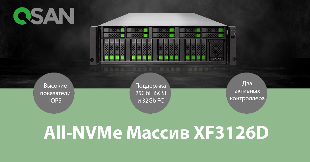 Первый в своём роде: All-NVMe Массив XF3126D от QSAN