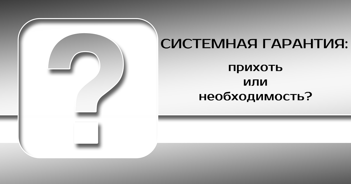 Системная гарантия сети: прихоть или необходимость?