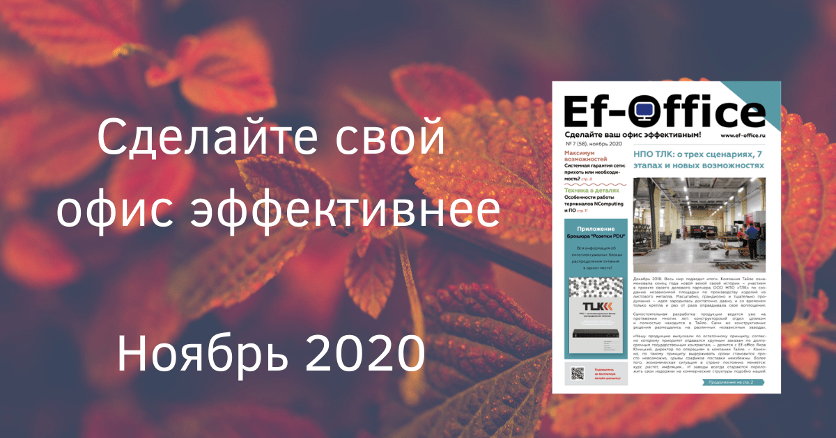 Эффективный Офис, ноябрь 2020