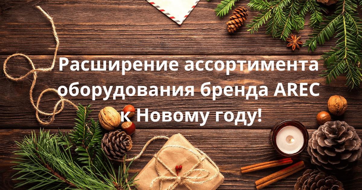Новинки от AREC к Новому Году!