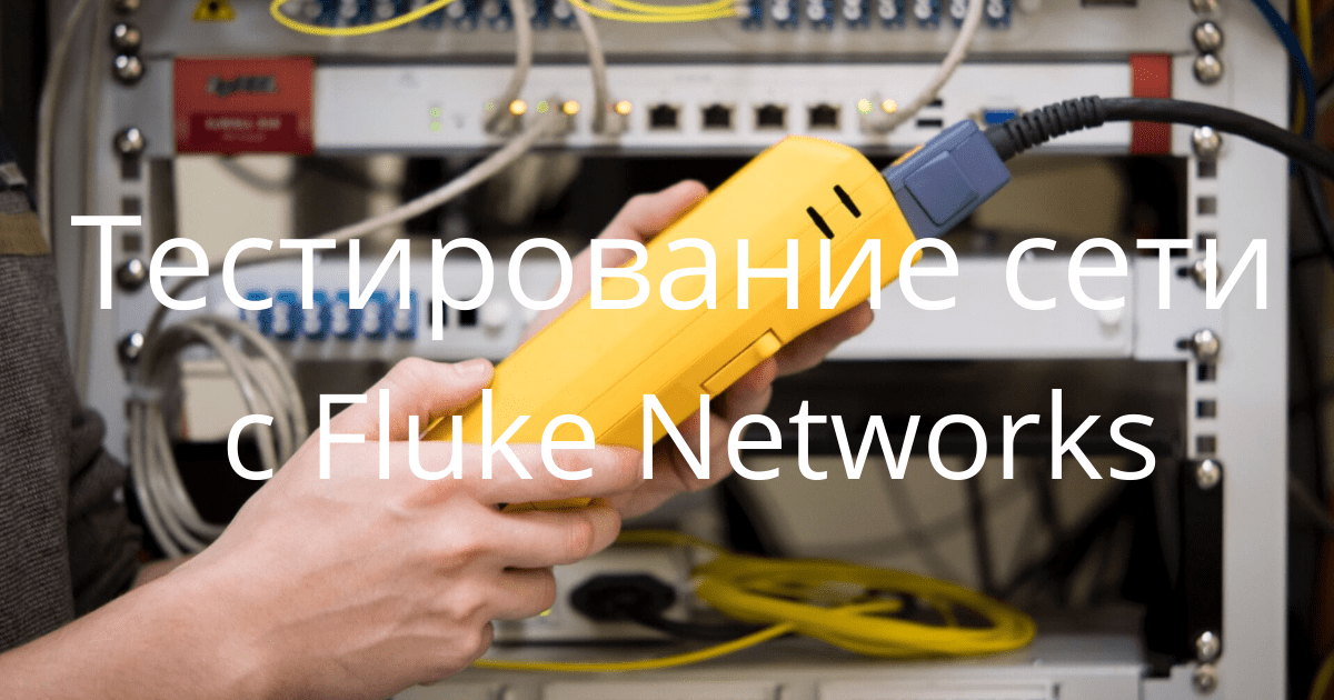 DSX-600: тестирование сети с Fluke Networks