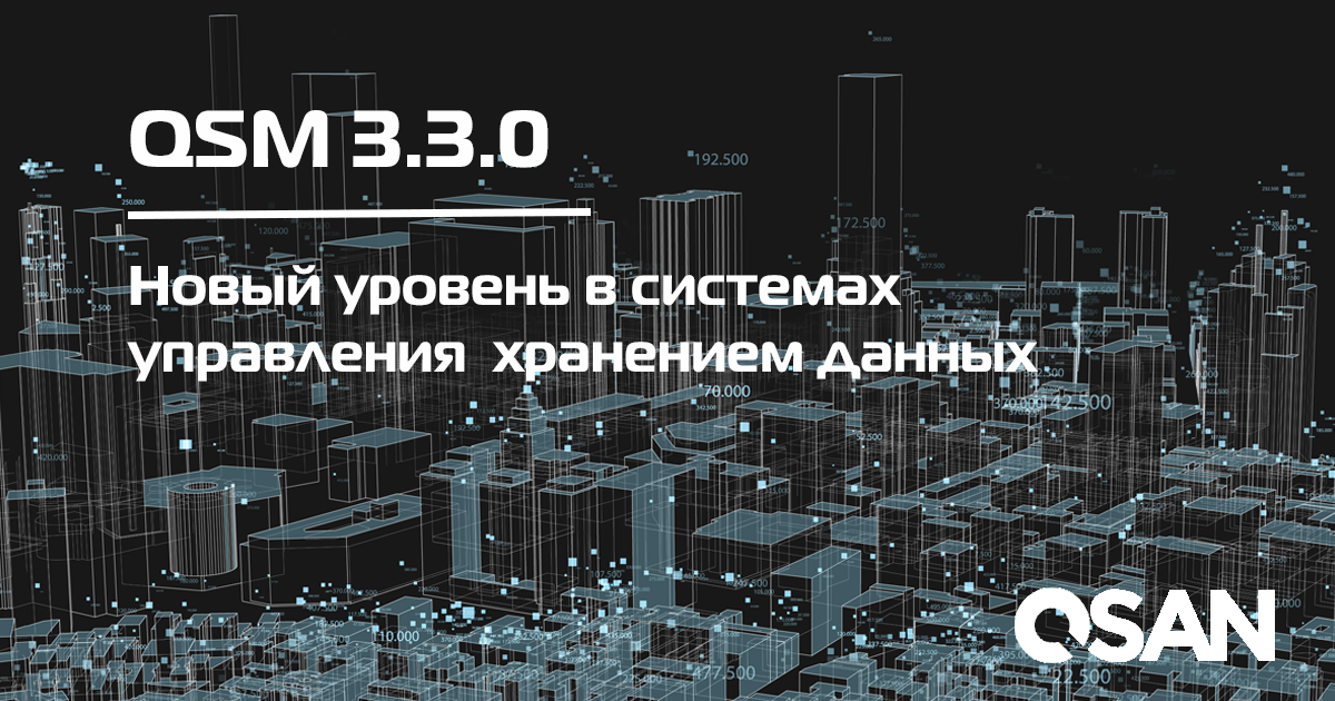 QSAN выпускает QSM 3.3.0 для серии XCubeNAS!