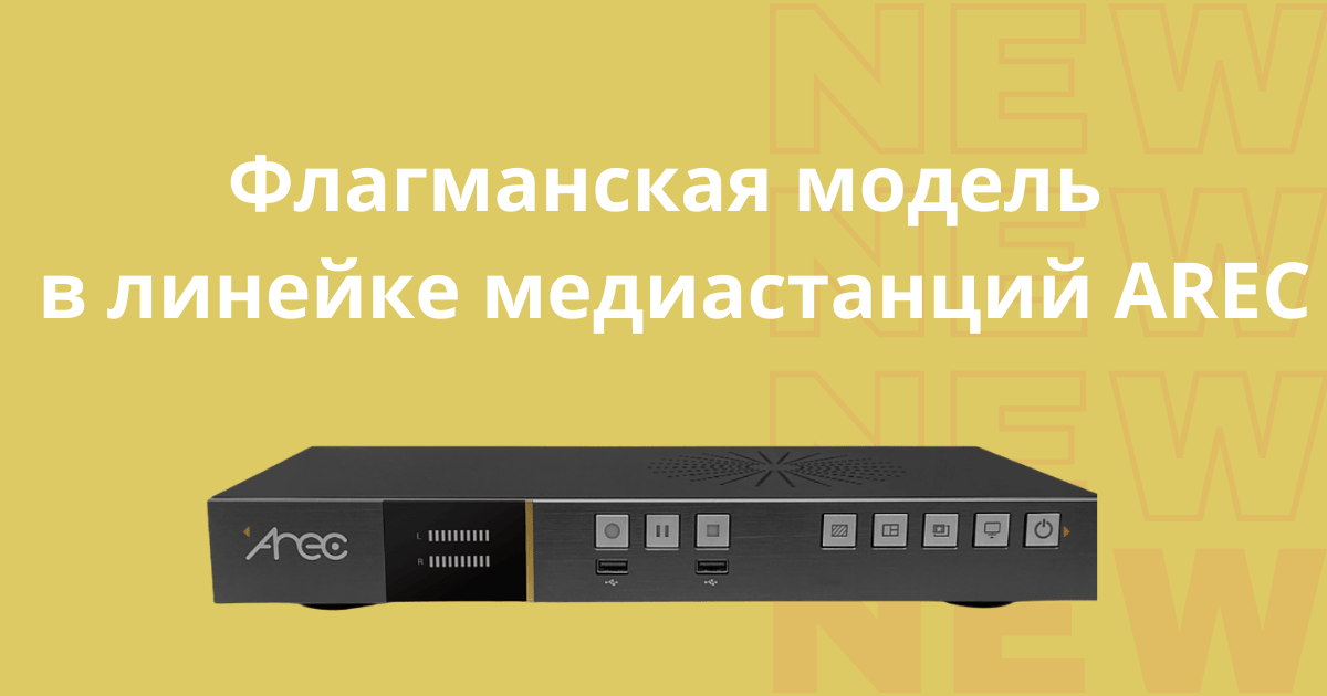 Новая медиастанция AREC LS-860!