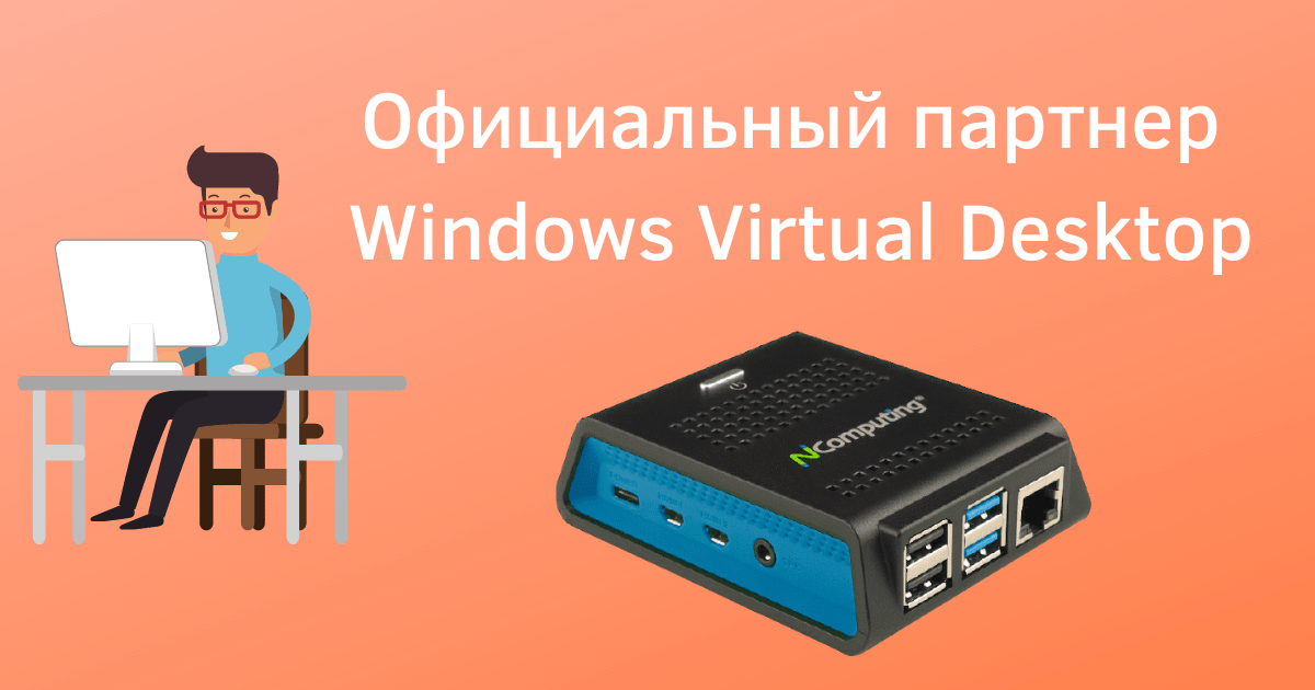 NComputing - официальный партнер Windows Virtual Desktop!