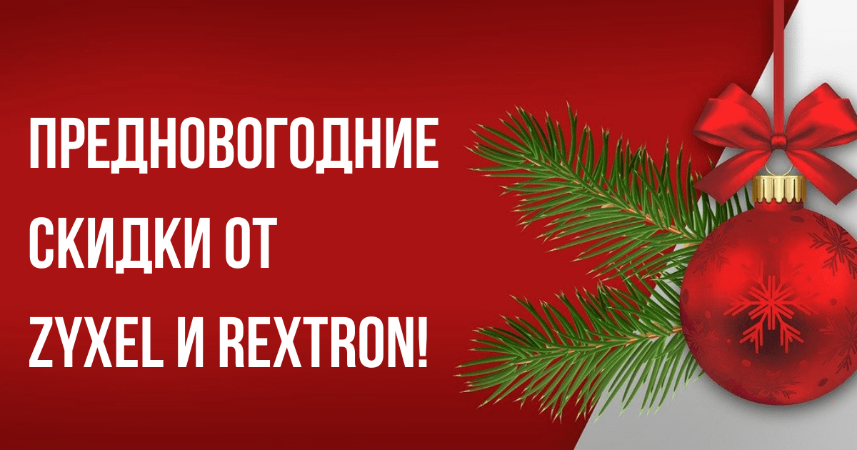 Предновогоднее снижение цен на Zyxel и Rextron!