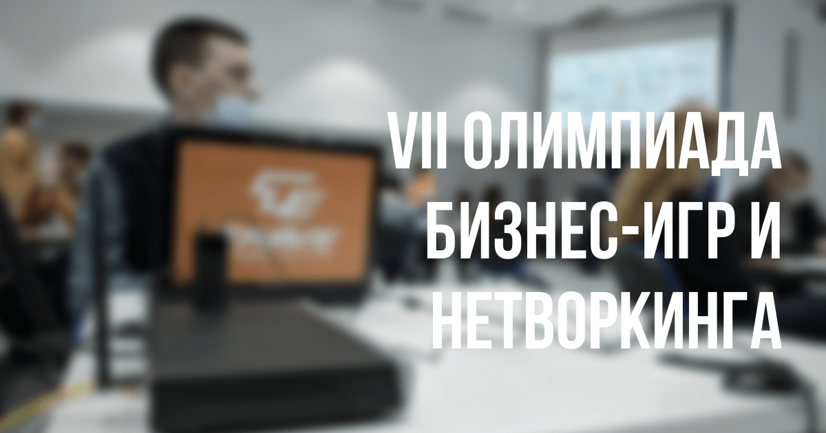 Встречайте, VII Олимпиада бизнес-игр и нетворкинга!