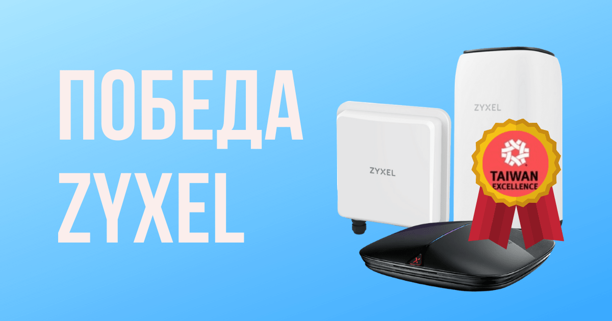 Wi-Fi 6 и 5G устройства Zyxel отмечены Taiwan Excellence Awards 2020!