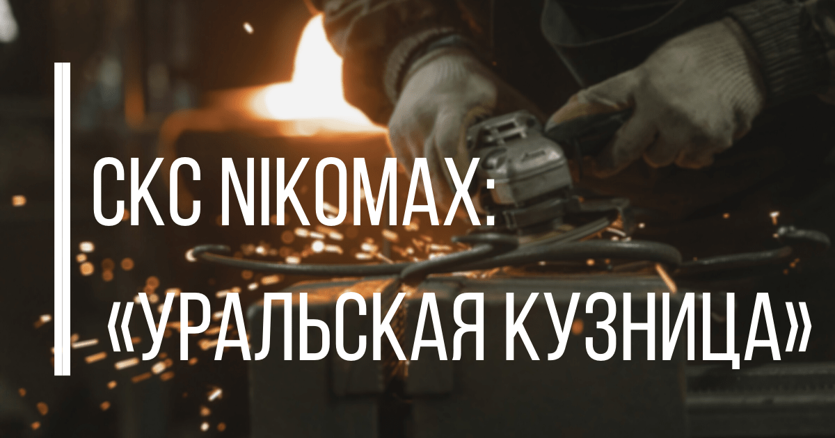 СКС «Уральская кузница»