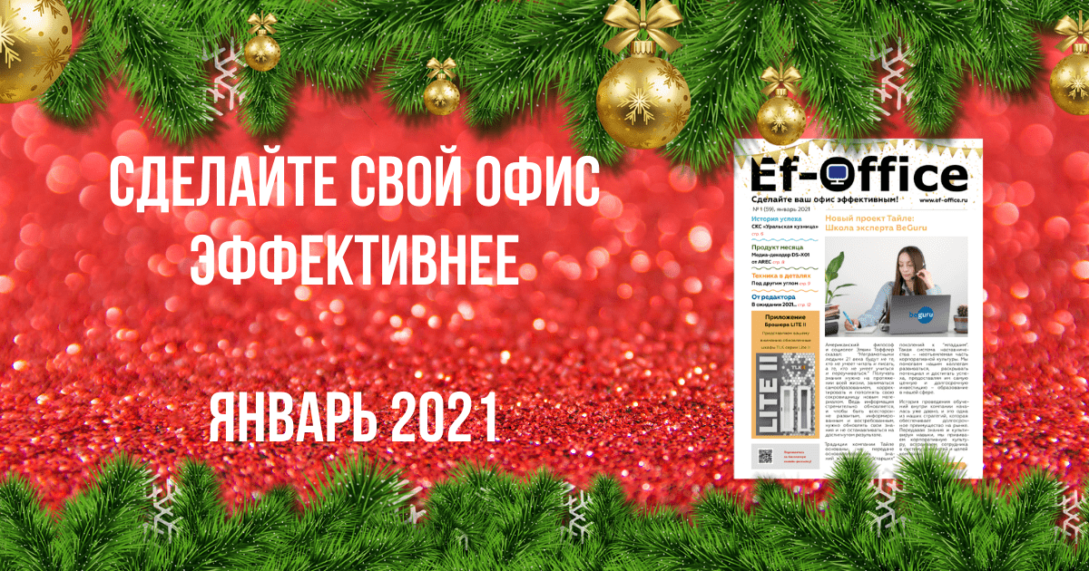 Эффективный Офис, январь 2021
