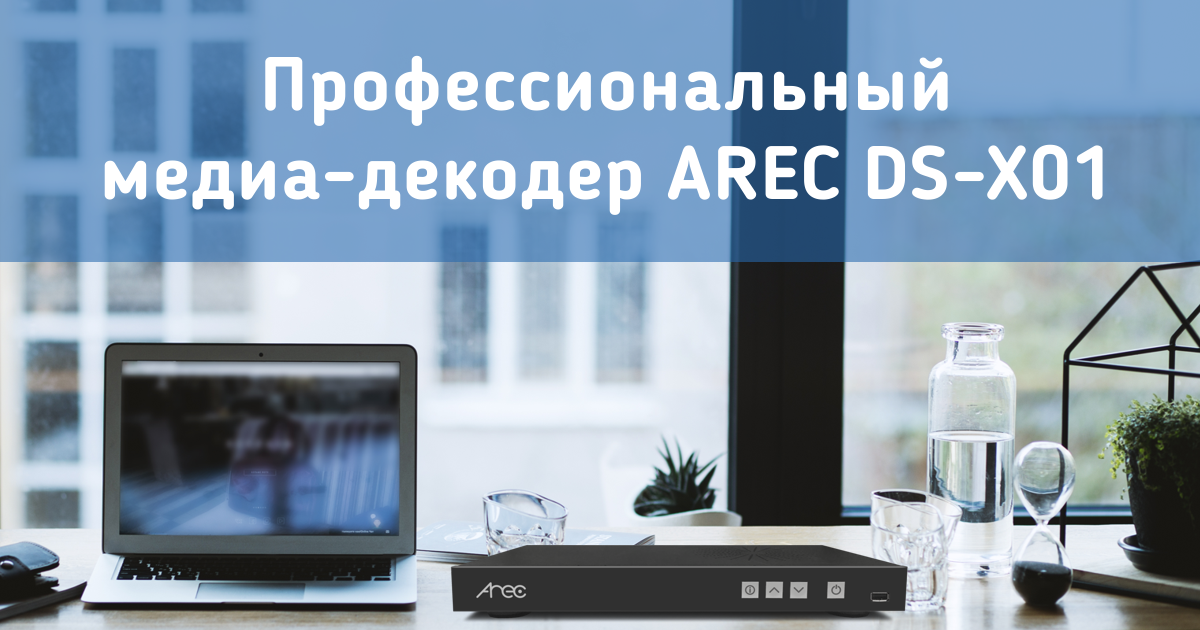 IP-видеодекодер от AREC