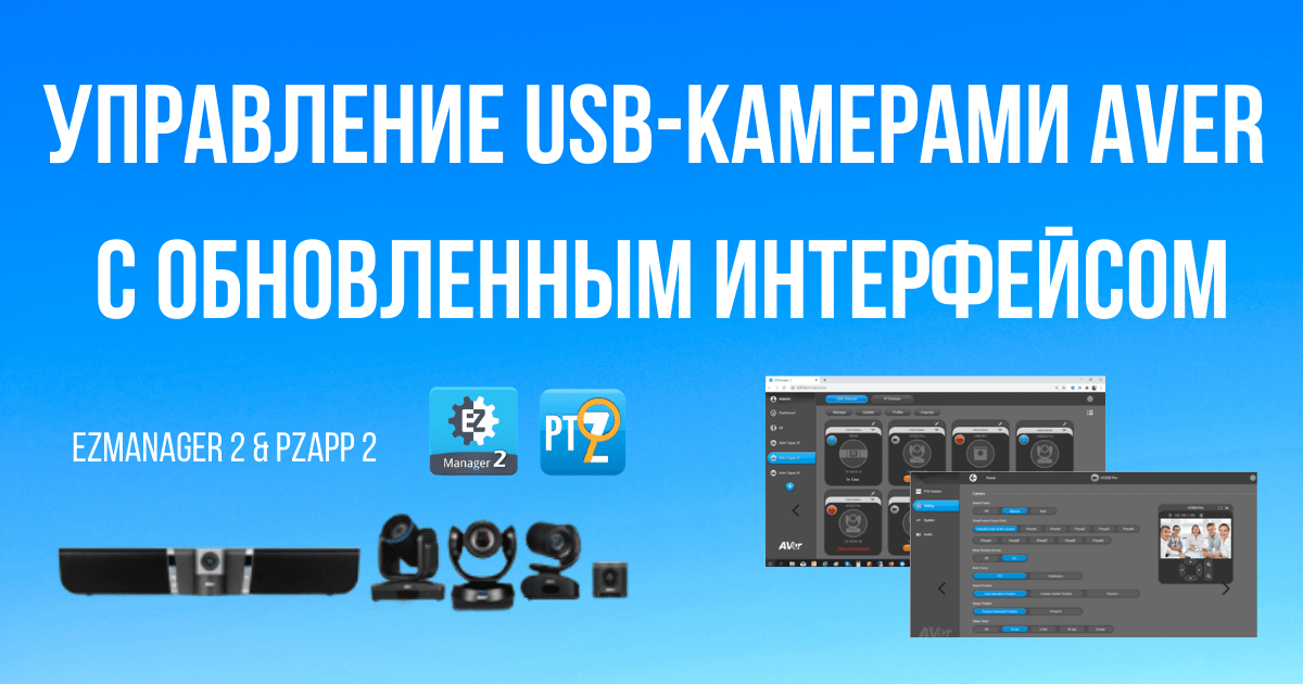 Обновление программного обеспечения EZManager 2 и PTZApp2