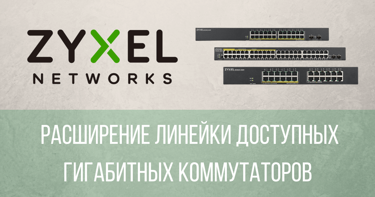 Расширение линейки от Zyxel!