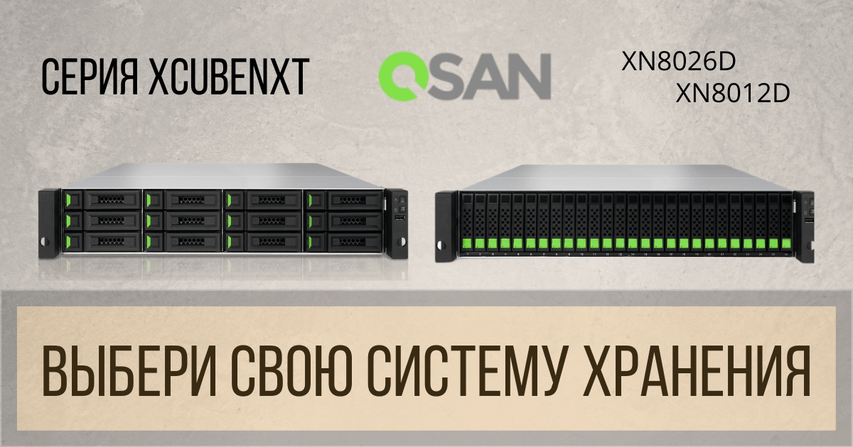 QSAN: расширяем горизонты