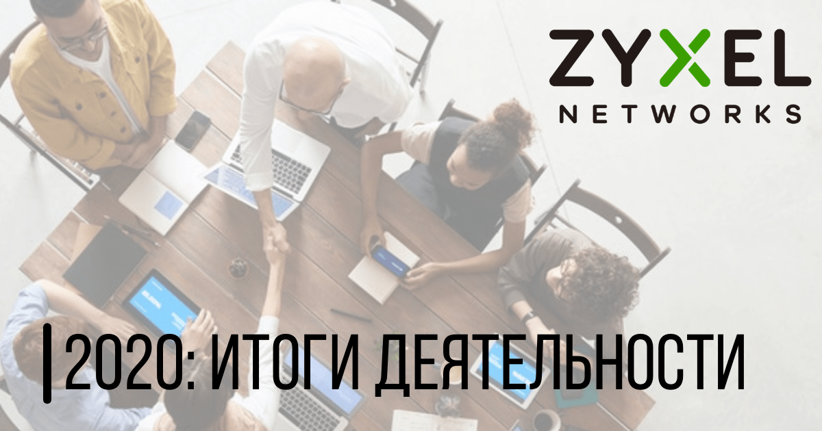 Zyxel: подводим итоги