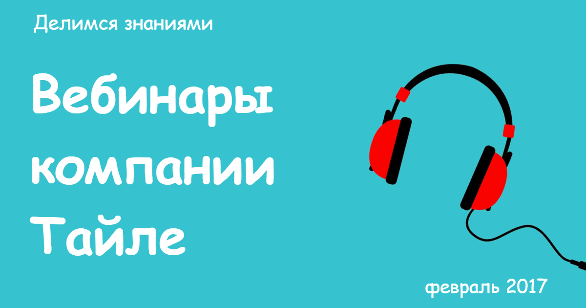 Вебинары в Тайле. Февраль 2017