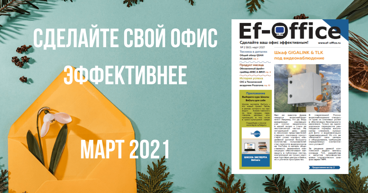Эффективный офис, март 2021