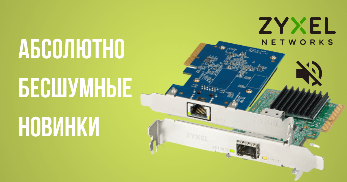 В продаже: PCIe мультигигабитные сетевые карты Zyxel