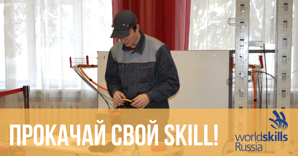 Тайле прокачивает World Skills!