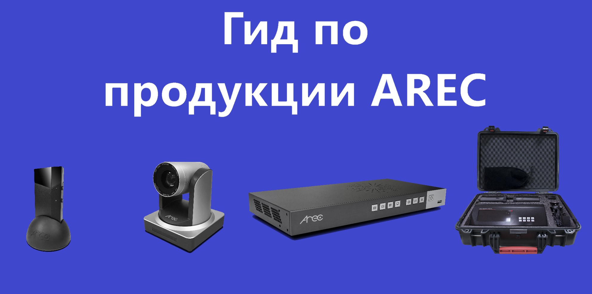 Гид по продукции AREC