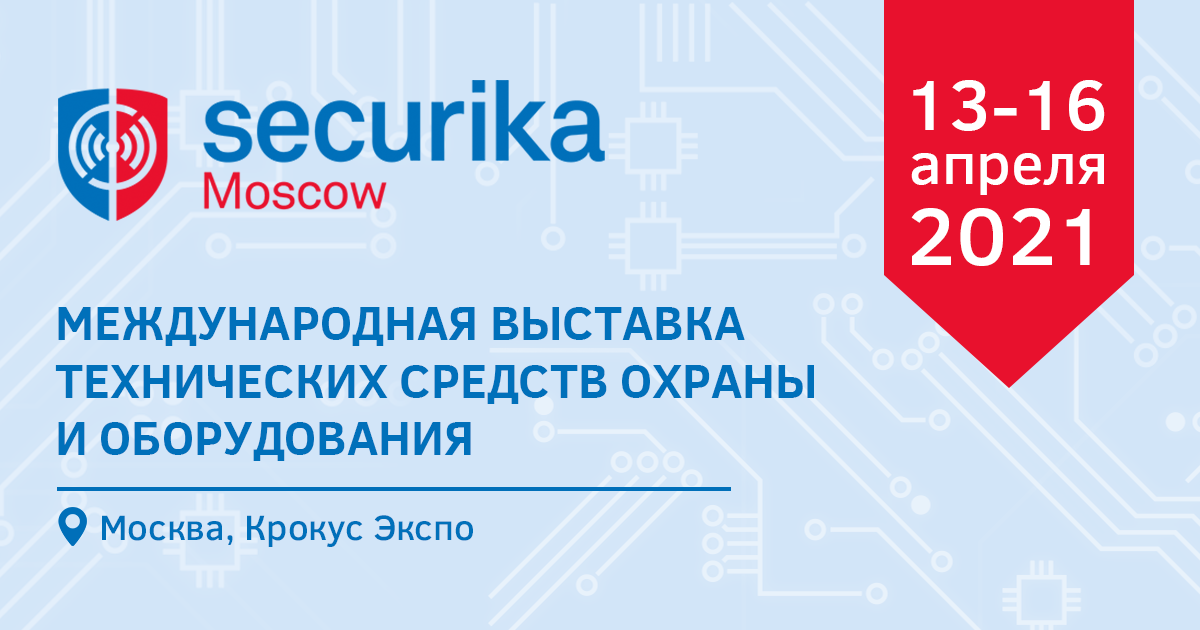 Securika Moscow возвращается!