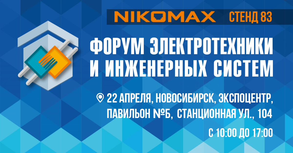 Тайле приглашает профессионалов на Форум электротехники и инженерных систем!