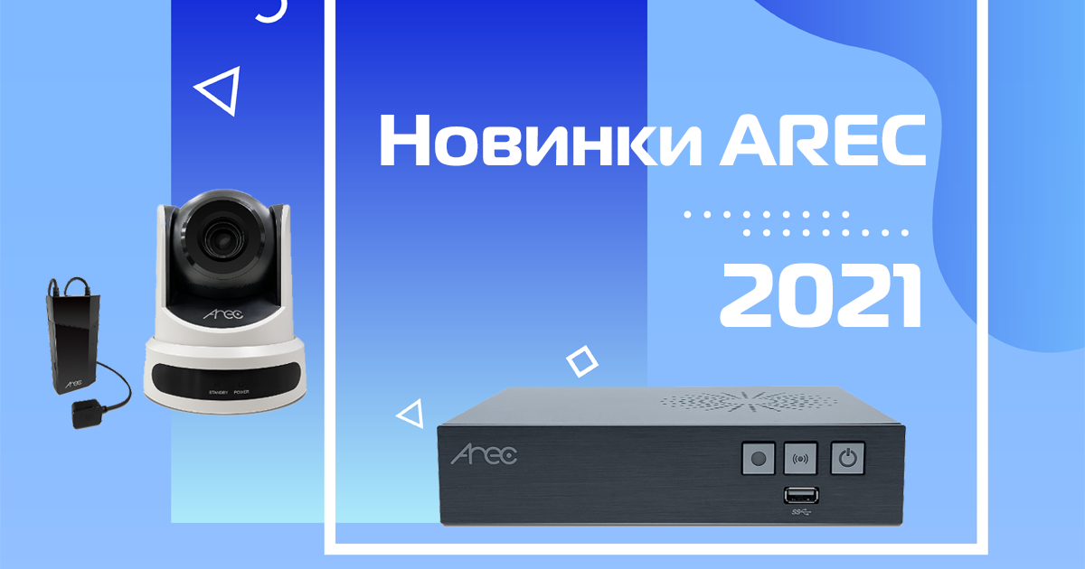 Новинки AREC 2021 года