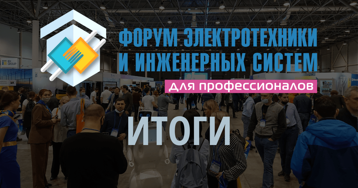 Итоги Электрофорума в Новосибирске