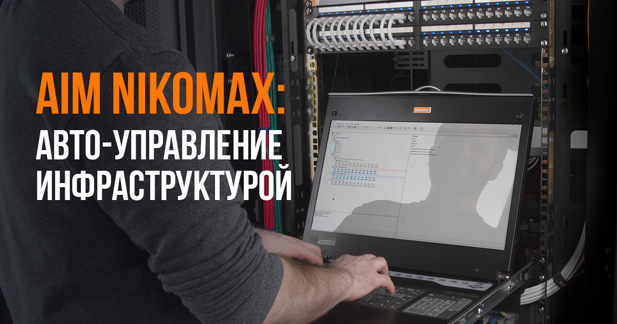 AIM NIKOMAX: возможности на максимум