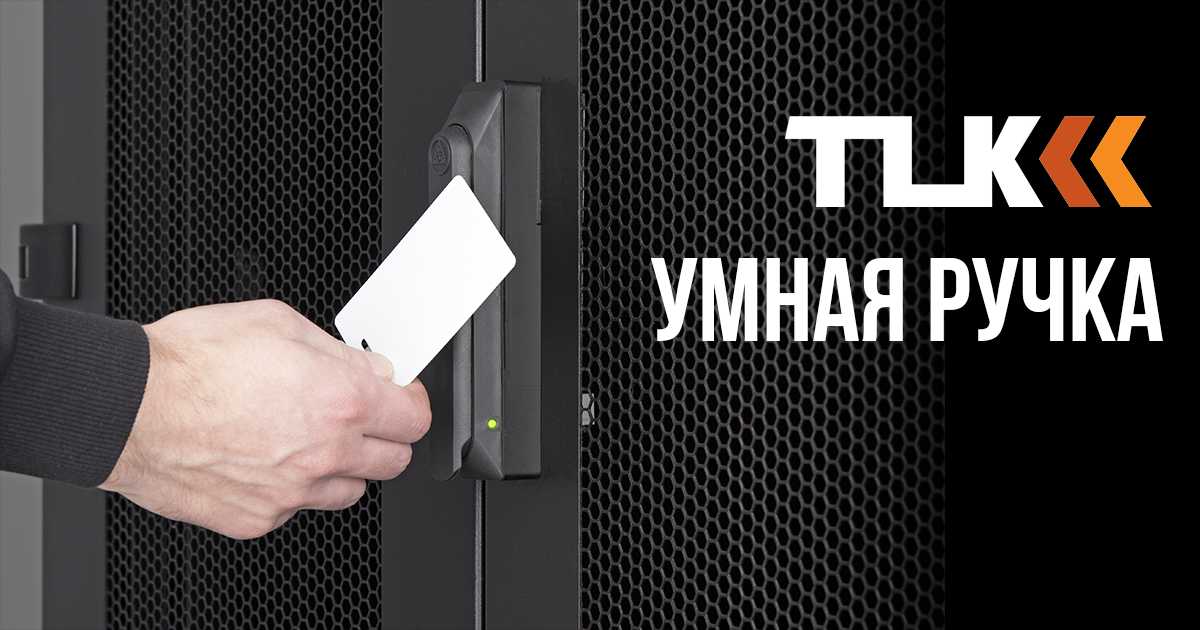 Абсолютный контроль с умной ручкой TLK