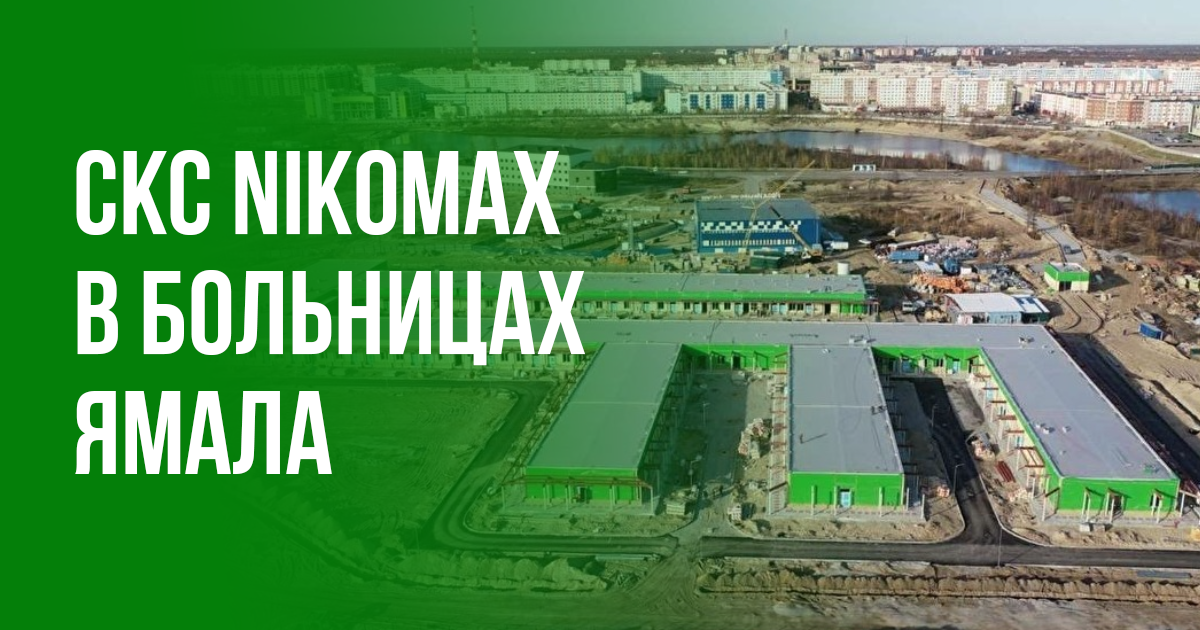 СКС NIKOMAX в инфекционных госпиталях Ямала