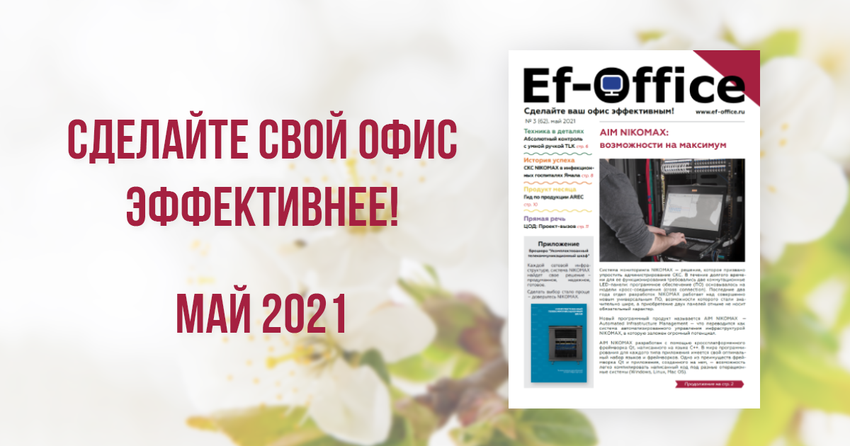 Эффективный офис, май 2021
