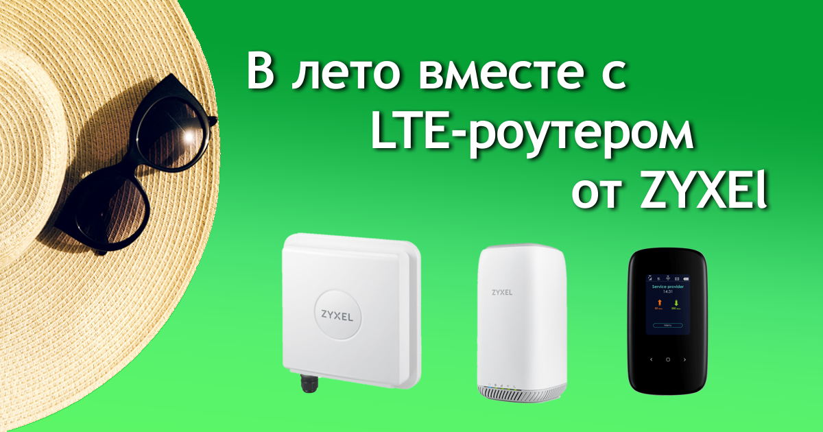 Лето, отдых и LTE-роутер