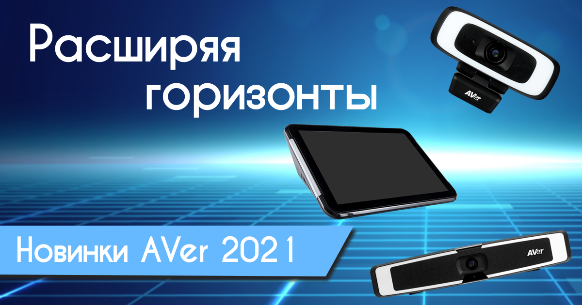 Новинки AVER 2021 года